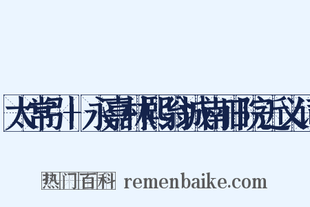 太常引+永嘉林熙翁城南旧院近义词是什么意思的图片